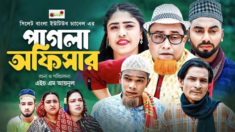 পগল অফসর Sylheti Natok সলট নটক Pagla Offisar Kotai Miah