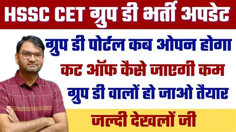 Hssc Breaking News CET GROUP D Bharti Portal Oepn Update Result