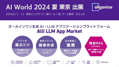 オールインワン生成ai・llmソリューションを提供するallganize、『ai World 2024 夏 東京』にブース出展。6月11日