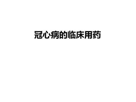 冠心病的临床用药word文档在线阅读与下载无忧文档