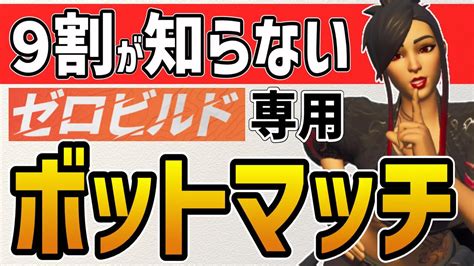 【フォートナイト ゼロビルド】初心者におすすめなボットマッチのやり方【fortnite】 Youtube