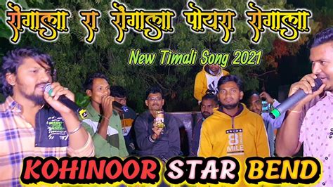 Kohinoor Star Bend रोंगाला रा रोंगाला पोयरा रोगाला New Timali Song