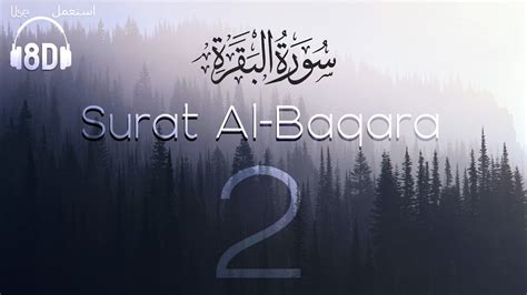 8D Quran Surat Al Baqara The Cow سورة البقرة Mishary Alafasy مشاري