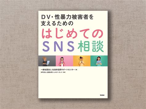 いま、ネットで助けを求める女性たちを救うために 『dv・性暴力被害者を支えるための はじめてのsns相談』｜じんぶん堂