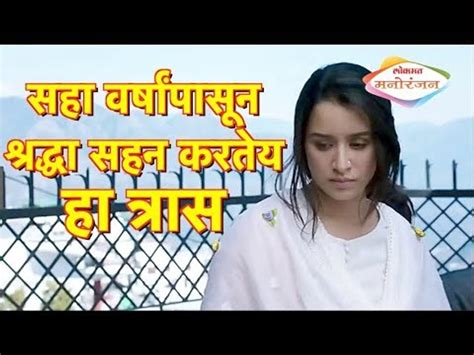 Shraddha Kapoor ला सहा वर्षांपासून सहन करावा लागतोय हा त्रास Lokmat