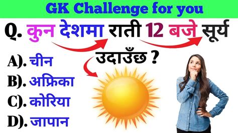 कुन देशमा राती 12 बजे सूर्य उदाउँछ Gk Questiongk Questions And