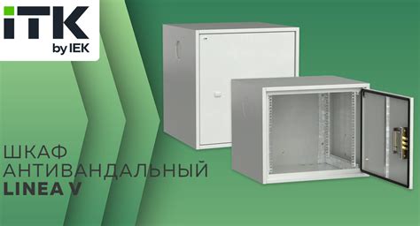 Шкаф антивандальный LINEA V от ITK