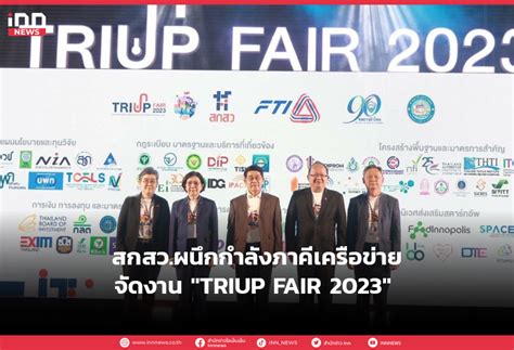 สกสว ผนึกกำลังภาคีเครือข่ายจัดงาน Triup Fair 2023