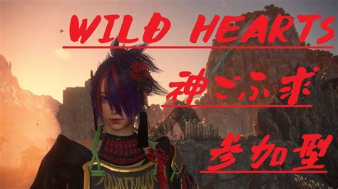 【wild Hearts】コハクヌシ猛狩ったり各季節の心珠集めたり 参加可【ワイルドハーツ】 Youtube