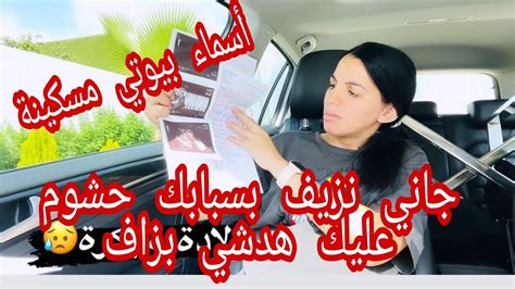 أسماء بيوتي الله يخد فيك الحق بغيتي تولديني بلا وقت أشنو كتسليني Youtube