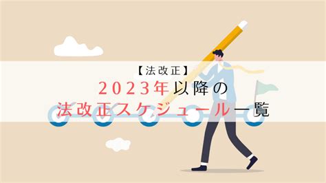 【法改正】2023（令和5）年4月以降の労務関連の法改正スケジュール一覧 京都うえにし社会保険労務士事務所