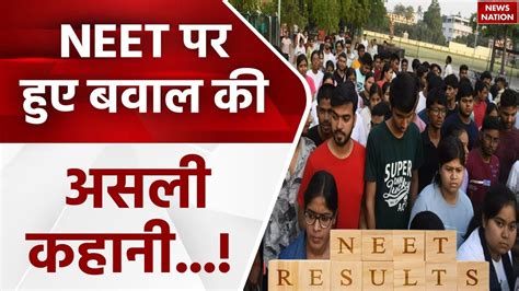 NEET Result Controversy NEET क रजलट म धधल क बद पर दश म