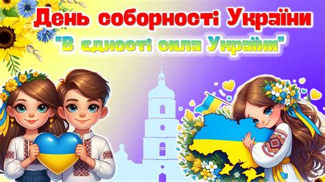 Презентація "З Днем соборності України"