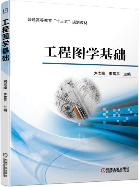 《工程图学基础》978 7 111 62625 1pdf 刘志峰 李富平 主编 机械工业出版社 电子书下载 简阅读书网