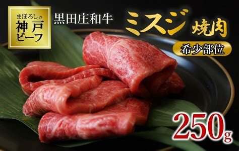 【楽天市場】【ふるさと納税】【数量限定】ミスジ焼肉（250g）《神戸ビーフ素牛》 黒田庄和牛 お取り寄せ グルメ 食品 送料無料：兵庫県西脇市