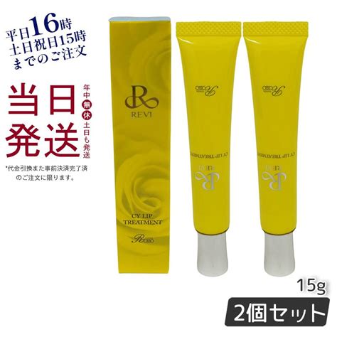 Revi ルヴィ Cy リップトリートメント 15g 2個セット 正規品 ホームケア ホームエステ 容再生因子細胞美 Revi 銀座ロッソ