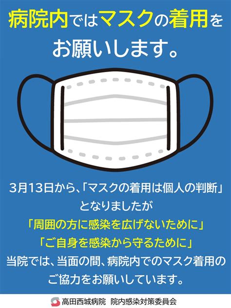 マスク着用についてのお願い 【公式】新潟県上越市 医療法人高田西城会 高田西城病院 精神科 心療内科 老年精神科