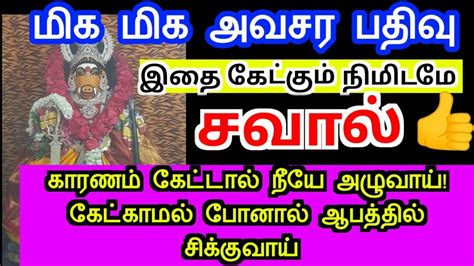 மிக மிக அவசரம் இன்றாவது கேள்positive Vibesammanvaraahi Ammanஅம்மன்