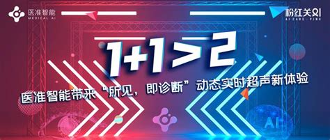 粉红关ai11＞2，医准智能带来“所见，即诊断”动态实时超声新体验 知乎