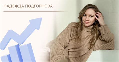 Надежда Подгорнова - бьюти наставник и ментор в салонах красоты