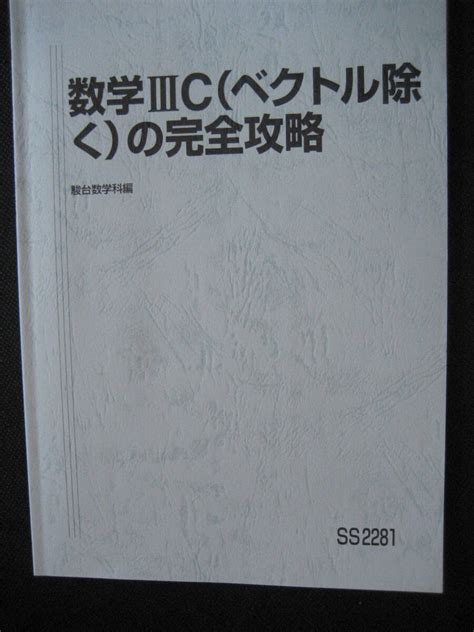 Yahooオークション 駿台 2024夏期講習 高3・卒 Ss2281 数学Ⅲcベク