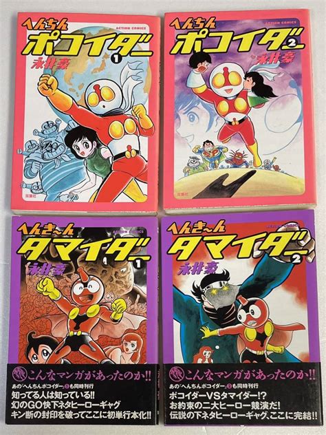 【傷や汚れあり】へんちんポコイダー 全2巻 へんき〜んタマイダー 全2巻 計4冊セット 永井豪 アクションコミックス 双葉社の落札情報詳細