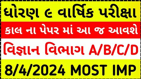 8 4 2024 ધરણ 9 વજઞન પપર વરષક પરકષ Most IMP વભગ A B C