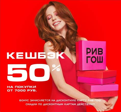 КЕШБЭК 50% В РИВ ГОШ Предновогодние сюрпризы продолжаются в сети РИВ ...