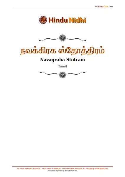 நவக்கிரக ஸ்தோத்திரம் (தமிழ்) PDF Download - HinduNidhi