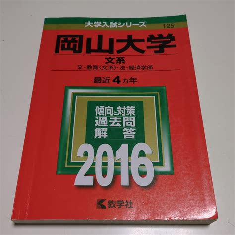 【やや傷や汚れあり】2016年版 岡山大学 文系 文 教育〈文系〉 法 経済学部 2016 赤本 過去問題集 教学社 中古