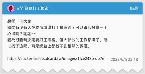 問 綠島打工換宿 旅遊板 Dcard
