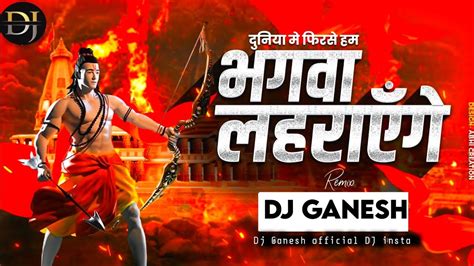 Bhagwa Lahrayenge DJ Song Dj Ganesh Official Jo Ram Ko Laye Hain Hum