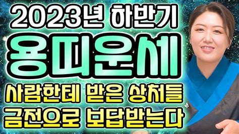 🌟하반기 용띠운세🌟2023년 하반기운세 용띠에게 찾아오는 기회와 변화들 이것만 조심하세요 하반기에 대박나는 용띠운세