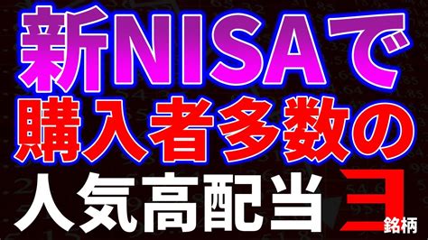 【お金返して！】新nisaで購入者多数の人気高配当3銘柄 給料の9割を株式投資へする