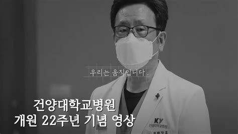 건양대병원 개원22주년 기념 영상우리는 선한 일을 합니다 Youtube