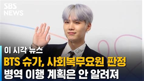 Bts 슈가 현역 아닌 사회복무요원 판정 확인구체적인 입영 계획은 안 알려져 Sbs 이시각뉴스 Youtube