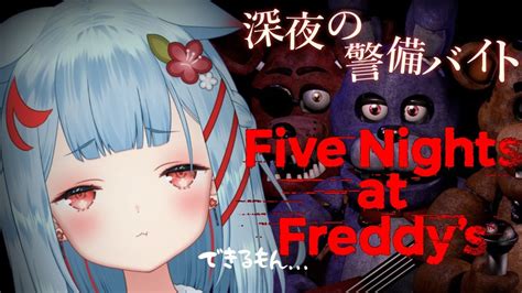 【five Nights At Freddys】最恐の5日間深夜のピザ屋でアルバイト；；【狛犬うめvarium】 Youtube