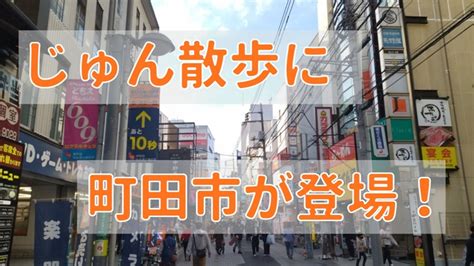 【町田市】テレビ朝日『じゅん散歩』に町田が登場！淵野辺、玉川学園、鶴川、成瀬などが取り上げられます！ まちさが 町田＆相模原情報サイト