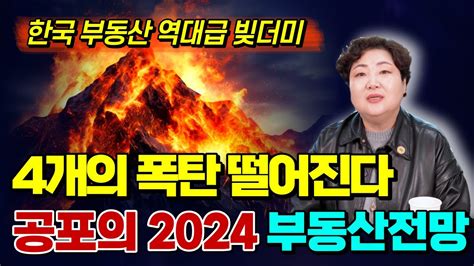 2024년 한국 부동산 시장 전망과 대비 전략