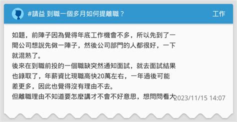 請益 到職一個多月如何提離職？ 工作板 Dcard