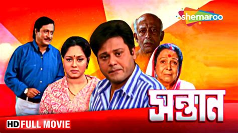 Santan Superhit Bengali Movie Ranjit Mullick Tapas Paul