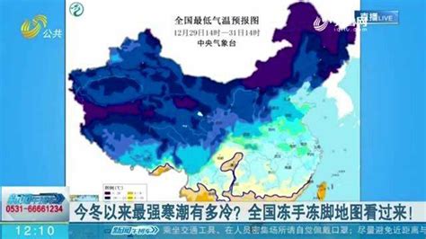 今冬以来最强寒潮有多冷？全国冻手冻脚地图新鲜出炉抓紧看看腾讯视频