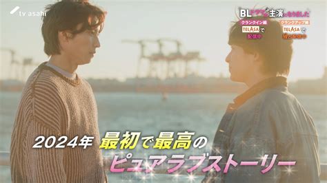 テレビ朝日＆telasa 恋愛ドラマシリーズ『blドラマの主演になりました クランクイン編』telasaで配信中！／『クランクアップ編』は