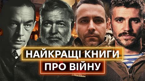 ВІЙНА І ЛІТЕРАТУРА: Ремарк, Гемінґвей, Воннеґут та Чех, Сайгон, Маркус ...
