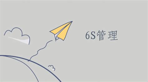 6s管理包括哪六个方面 6s管理的目的是什么