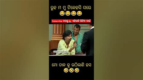 ରୁହ ମୁଁ ଟିକେ ହସିbସାରେ 😅😅 Shorts Odiacomedy Papupompomcomedy Youtube