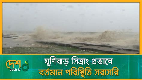 ধেয়ে আসছে ঘূর্ণিঝড় সিত্রাং কতটা প্রস্তুত বাংলাদেশ Cyclone Sitrang