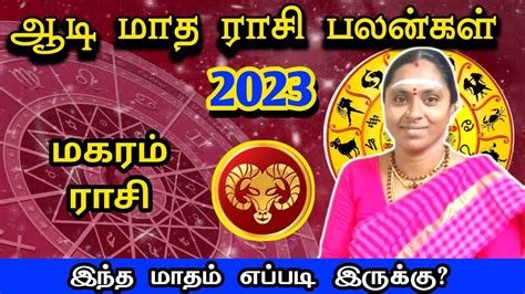 aadi matha rasi palan 2023 magaram மகரம ஆட மத ரச பலனகள