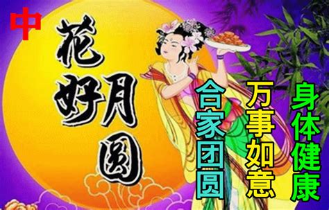 八月十五中秋节最新创意好看的祝福图片 2021中秋节快乐问候语图片表情精选月饼