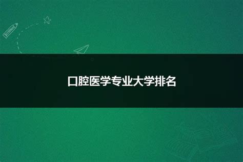 口腔医学专业大学排名山东职校招生网